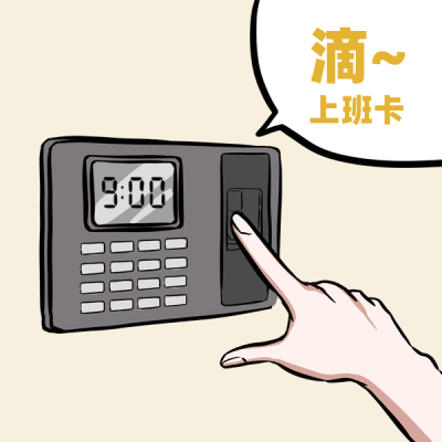 上班打卡趣味表情包 模板ID：23037