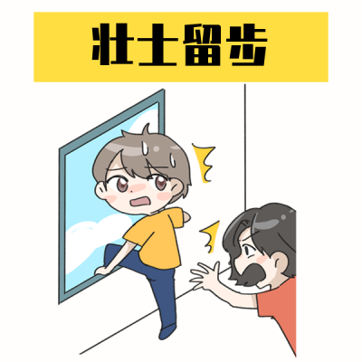攀爬人物制止手绘表情包 模板ID:23042