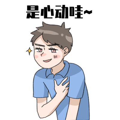动心手绘小男孩插画表情包 模板ID：23060
