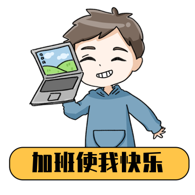 热爱工作的打工人手绘表情包 模板ID:23053