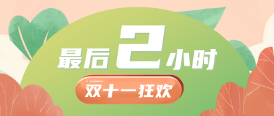 电商活动双十一倒计时公众号封面首图 模板ID:23129