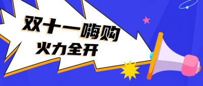 趣味撞色双十一活动公众号封面首图 模板ID:23125