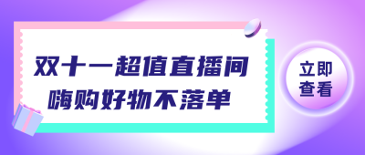 紫色渐变电商活动优惠券公众号封面首图 模板ID:23122