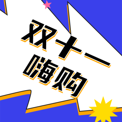 撞色电商双十一活动公众号封面首图 模板ID:23107