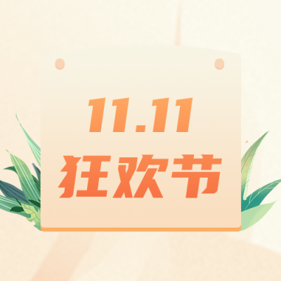 手绘文艺双十一电商活动公众号封面次图 模板ID：23100