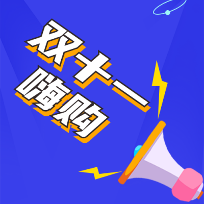 撞色趣味双十一电商活动公众号封面次图 模板ID:23069
