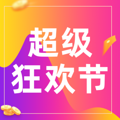 购物狂欢节双十一公众号封面次图 模板ID:23054