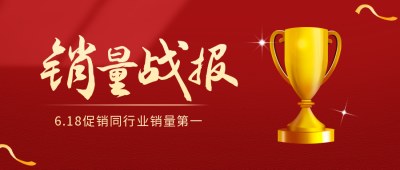销量战报红色喜庆商务公众号封面首图 模板ID:23246