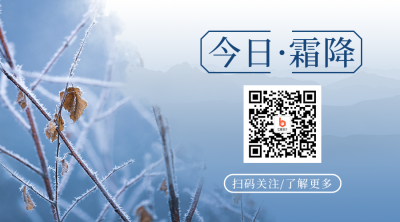 二十四节气霜降简约实景蓝色二维码 模板ID：23168