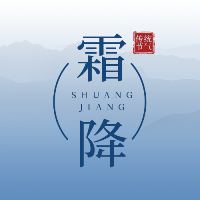 二十四节气霜降简约实景蓝色公众号封面次图 模板ID：23169