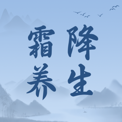 二十四节气霜降养生简约中国风蓝色公众号封面次图 模板ID：23164