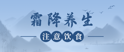 二十四节气霜降养生简约中国风蓝色公众号封面首图 模板ID：23162