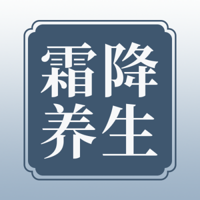 霜降养生简约实景蓝色公众号次图 模板ID：23155