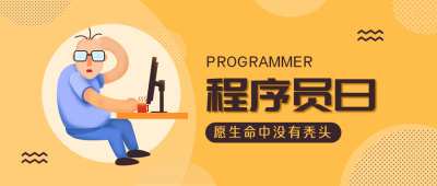 趣味程序员节秃头工作公众号封面首图 模板ID：23275