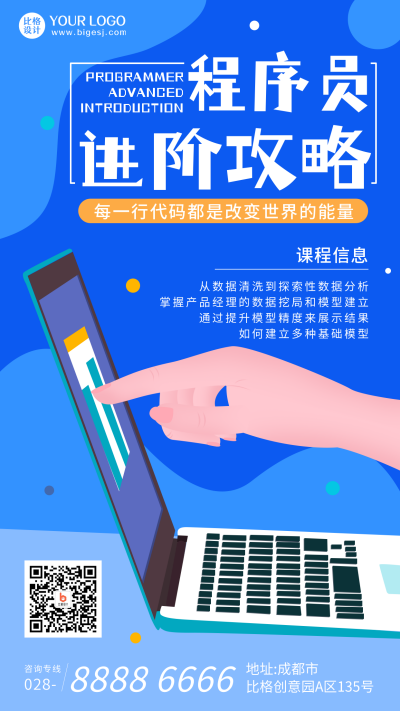 程序员进阶攻略扁平蓝色手机海报 模板ID:23288