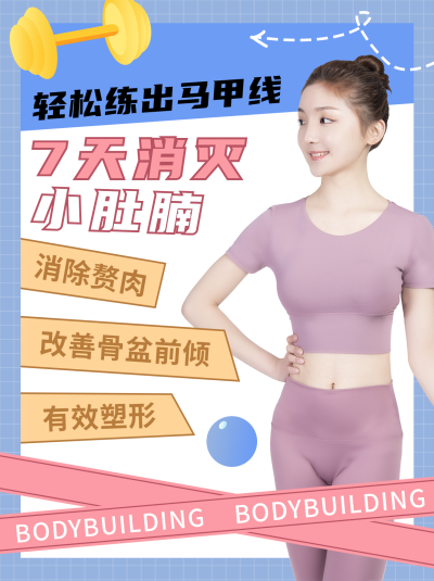 消灭小肚腩减肥健康身材小红书封面 模板ID:23186