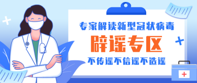 辟谣提示科普蓝公众号封面首图 模板ID:23245