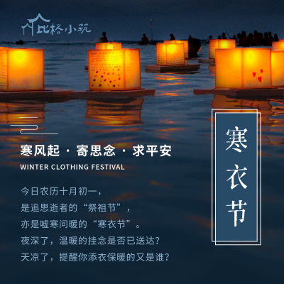 寒衣节放河灯祭祖习俗实景简约方形海报 模板ID：23211