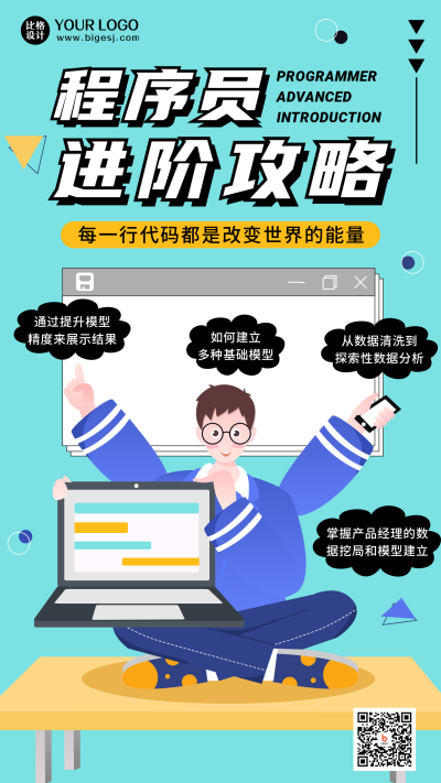 程序员进阶攻略扁平蓝色手机海报 模板ID：23287