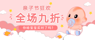 母婴用品促销活动卡通可爱公众号封面首图 模板ID：23393