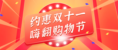 双十一双十二电商活动直播公众号封面首图 模板ID:23220