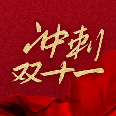 电商双十一促销活动红色大气通用公众号次图 模板ID:23261