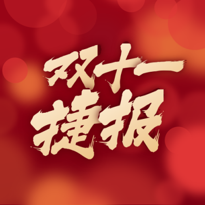电商双十一业绩战报捷报红色通用公众号次图 模板ID：23260
