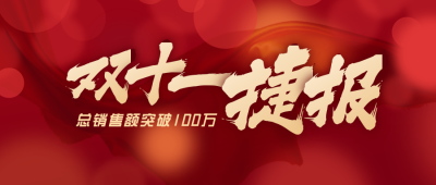 电商双十一业绩战报捷报红色通用公众号首图 模板ID：23259