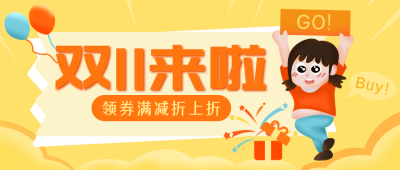 黄色手绘趣味双十一购物大礼包公众号封面首图 模板ID：23534