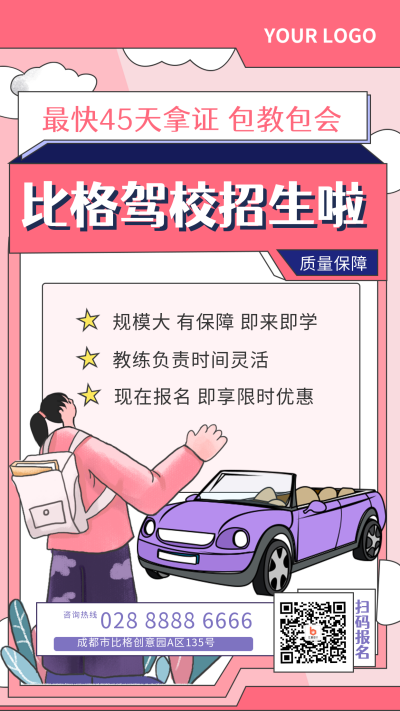 驾校培训技能招生手机海报 模板ID：23535