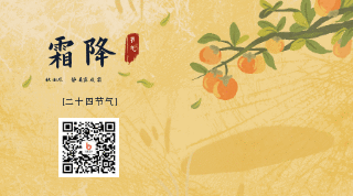 手绘霜降节气柿子树动态二维码 模板ID：23302