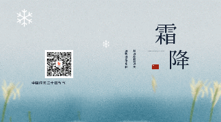 中国传统二十四节气霜降落雪动态二维码 模板ID：23301