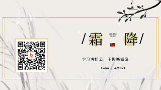 中国水墨二十四霜降节气动态二维码 模板ID：23300