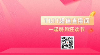 双十一购物车加购活动动态二维码 模板ID：23293