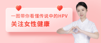 HPV疫苗接种科普女性健康医疗公众号首图 模板ID：23310