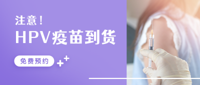 HPV疫苗接种女性健康医疗实景公众号首图 模板ID:23307