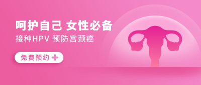 HPV疫苗科普女性健康医疗简约公众号首图 模板ID:23303