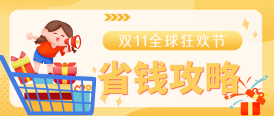 双十一特惠省钱攻略公众号封面首图 模板ID：23667