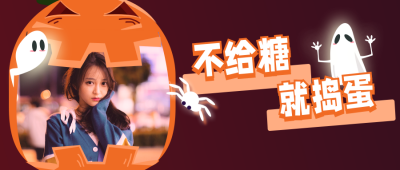万圣节搞怪晒照活动公众号首图 模板ID:23335