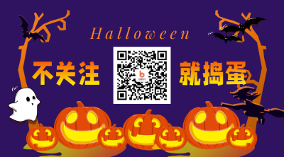 万圣节派对搞怪关注二维码 模板ID：23333