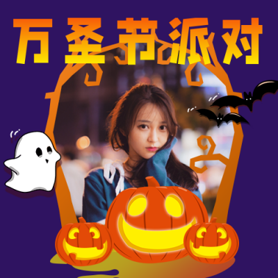 万圣节派对晒照活动公众号次图 模板ID:23332