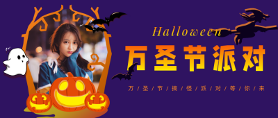 万圣节派对晒照活动公众号首图 模板ID:23331