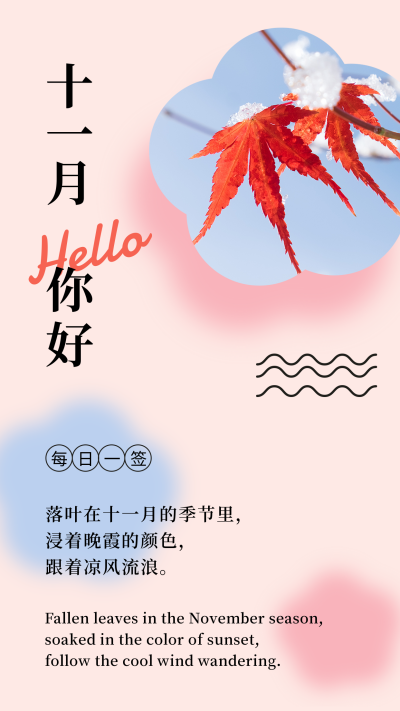 11月你好问候日签简约清新枫叶竖版配图 模板ID：23355