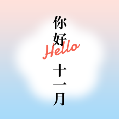 11月你好问候日签简约清新酸性风公众号次图 模板ID:23354