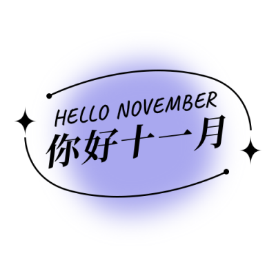 11月你好问候日签简约酸性风通用公众号次图 模板ID：23344