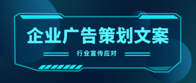 广告策划文案科技企业公告简约公众号封面首图 模板ID:23365