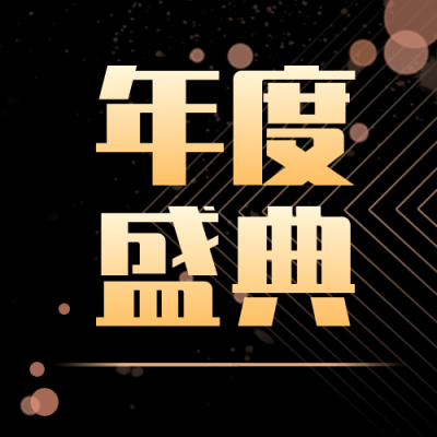 总结年度盛典活动公众号封面次图 模板ID：23367