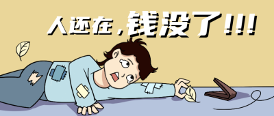 双十一节后余生吃土趣味手绘漫画公众号封面首图 模板ID:23573