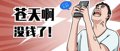 没钱双十一节后恐惧症手绘漫画公众号封面首图 模板ID：23647