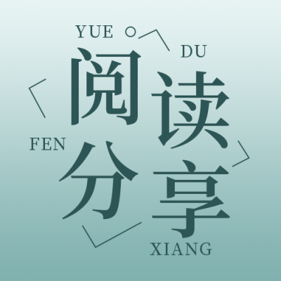读书会活动简约文艺清新绿色公众号封面次图 模板ID：23407